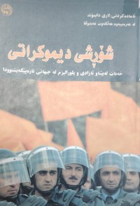 Image of شورشی دیموکراتی