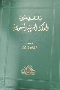 Image of دراسات فی جغرافیە المملکە العربیە السعودیە