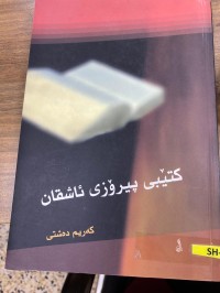 Image of كتێبی پیرۆزی ئاشقان