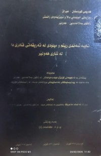 Image of تایبه‌تمه‌ندی ریتم و میلۆدی له‌ ته‌ریقه‌تی قادری دا له‌ شاری هه‌ولیر