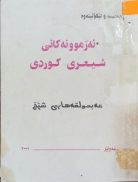 Image of ئه‌زموونه‌كانی شیعری كوردی