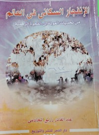 Image of الانفجار السكاني في العالم