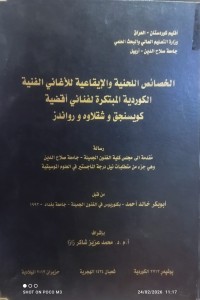 Image of اخصائص اللحنیةو الایقاعیة للاغانی الفنیة الكوردیةالمبتكرة لفنانی اقضية كویسنجق و شقلاوة و رواندز