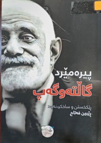 Image of گاڵته‌ و گه‌پ
