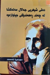 Image of ده‌قی شیعریی جه‌لال مه‌له‌كشا له‌ چه‌ند ڕه‌هه‌ندێكی جیاوازه‌وه‌