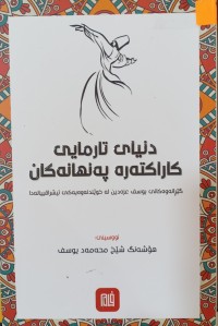 Image of دنیای تارمایی كاراكته‌ره‌ په‌نهانه‌كان گێرانه‌وهكانی یوسف عزه‌دین له‌ خوێندنه‌وه‌یه‌كی ئیشراقییانه‌دا