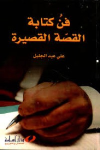 Image of فن كتابة القصة القصيرة
