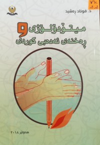 Image of میتۆدۆلۆژی و ڕه‌خنه‌ی ئه‌ده‌بی كوردی