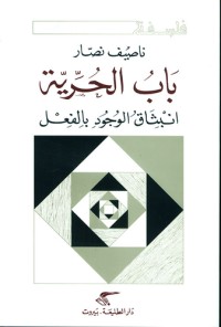 Image of باب الحرية انبثاق الوجود بالفعل