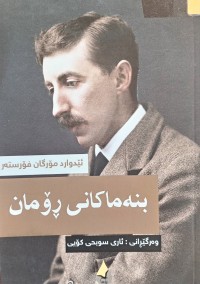 Image of بنه‌ماكانی ڕۆمان