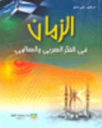Image of الزمان في الفكر العربي والعالمي