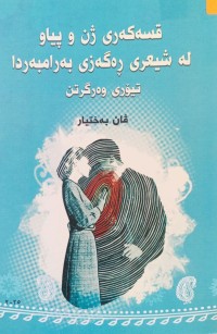 Image of )قسه‌كه‌ری ژن و پیاو له‌ شیعری ڕه‌گه‌زی به‌رامبه‌ردا ( تیۆری وه‌رگرتن