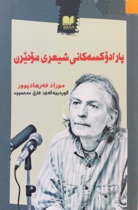 Image of پارادۆكسه‌كانی شیعری مۆدێرن