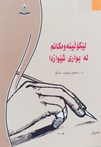 Image of لێكۆڵینه‌وه‌كانم له‌ بواری شێوازدا