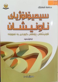 Image of سیمیۆلۆژیای ناونیشان ناونیشانی ڕۆمانی كوردی به‌ نموونه‌