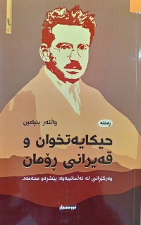 Image of حیكایه‌تخوان و قه‌یرانی ڕۆمان