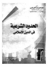 Image of الحدود الشرعية في الدين الإسلامي دراسة مقارنة