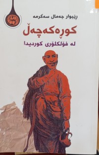 Image of كوڕه‌ كه‌چه‌ڵ له‌ فۆلكلۆری كوردی دا