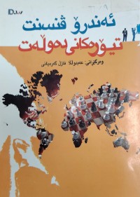Image of تیورەکانى دەولەت