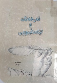 Image of فەرهەنگ و لیکحالیبوون