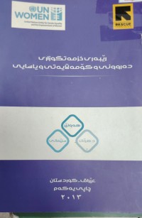 Image of ریبەرى خزمەتگوزارى دەروونى و کومەلایەتى و سیاسی