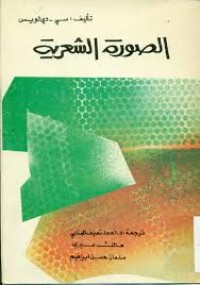 Image of الصورة الشعرية