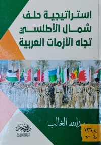 Image of استراتيجية حلف شمال الاطلسي تجاه الازمات العربية
