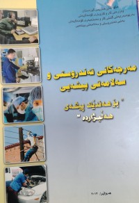 Image of مەرجەکانى تەندروستى و سەلامەتی پیشەیی بو هەندیک پیشەى هەلبژاردە