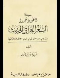 Image of حركة التطور والتجديد في الشعر العراقي الحديث