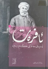 Image of ئافره‌ت له‌ دیدی مه‌لای گه‌وره‌وه‌