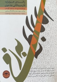 Image of به‌زمی حوزوور ( ڕاڤه‌ی هۆنراوه‌ فارسییه‌كانی مه‌حوی )