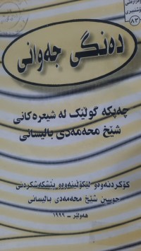 Image of ده‌نگی جه‌وانی
