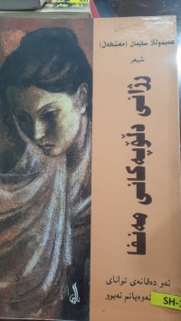Image of ڕژانی دڵۆپه‌كانی مه‌نفا