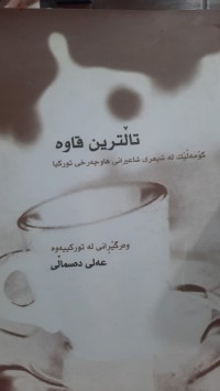 Image of تاڵترین قاوه‌