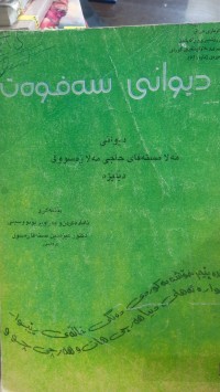 Image of دیوانی سه‌فوه‌ت