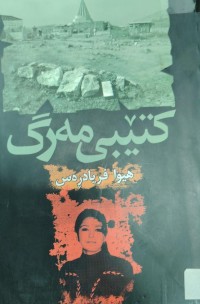 Image of کتیبی مەرگ