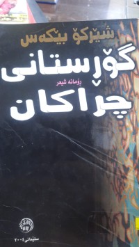 Image of گۆڕستانی چراكان