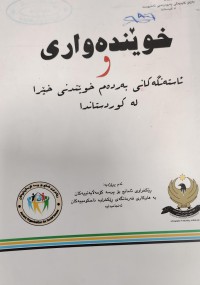 Image of خویندەوارى و ئاستەنگەکانى بەردەم خویندنی خیرا لەکوردستاندا