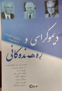 Image of دیموکراسی و رەهەندەکانى