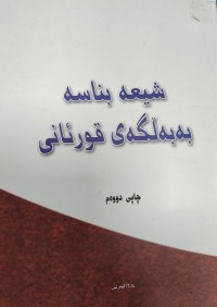 Image of شیعە بناسە بەبەلگەى قورئانی