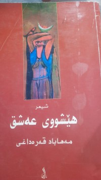 Image of هێشووی عه‌شق