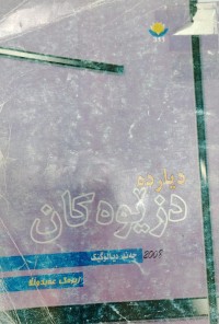 Image of دیاردە دزیوەکان