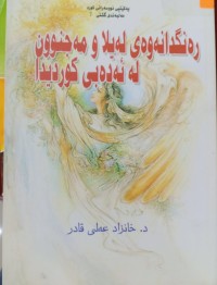 Image of ره‌نگدانه‌وه‌ی له‌یلا و مه‌جنوون له‌ ئه‌ده‌بی كوردیدا