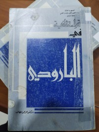 Image of قراءة ثانية في البارودي