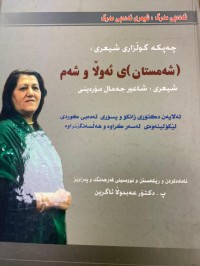 Image of چه‌پكه‌ گوڵزاری شعر