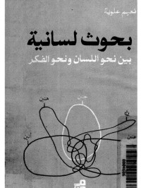 Image of بحوث لسانية  بين نحو اللسان ونحو الفكر