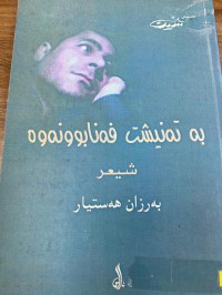 Image of به‌ته‌نیشت فه‌نا بوونه‌وه‌