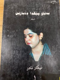 Image of به‌تاو پێكدا ده‌بارین
