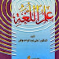 Image of علم اللغة