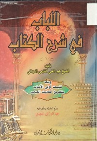 Image of اللباب في شرح الكتاب